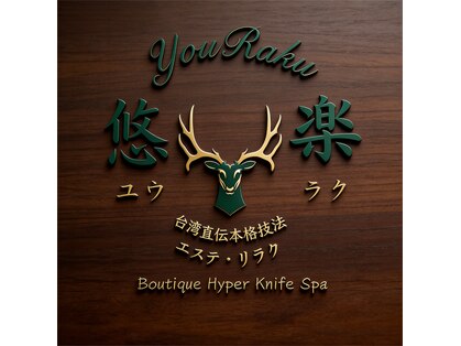 悠楽 銀座中央通り店の写真