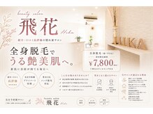 飛花(HIKA)