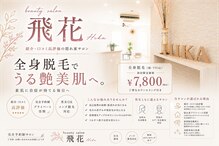 飛花(HIKA)