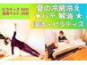 【夏の冷房冷え・バテ解消】自律神経を整える★温活×ピラティス60分 ￥5,500