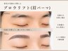 【メンズOK】眉の毛流れを整えるブロウリフト(眉パーマ)