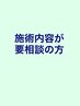 【メニューを相談して決めたい方へ】お肌に応じた施術をご提案します♪