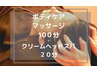 ボディーケア100分＋クリームヘッドスパ20分《計120分組合わせ》￥11200