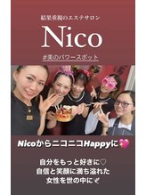 ニコ 岐南本店(Nico)/結果重視Nico!あなたのお悩みに