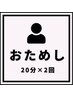 初回お試しホワイトニング20分×2回照射（1回来店）※ナイター日19:45予約可