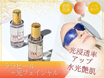 エストリア 所沢店/ララピール＋光フェイシャル