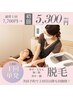 Lパーツ【単発脱毛】5,300円☆次回予約で２回目以降も同価格☆