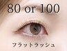 〈まつげに負担をかけたくない〉一重・奥二重対応フラット80本or100本 オフ込