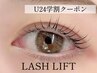 【学割U24】ラッシュリフト＜新規＞￥5500  ＜再来＞¥6050