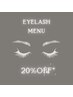 アイラッシュ《3ヶ月以上ご来店がない方限定》20%オフ