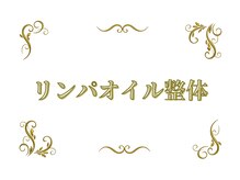 リンパオイル整体