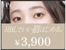 【HBLキャンペーン】 HBLでいい眉はじめるキャンペーン対象｜初回 ¥3.900