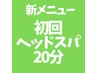 【新メニュー】強炭酸ヘッドスパ20分☆￥5000→初回限定￥2900
