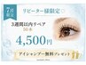 リピーター様限定 3週間以内リペア50本/アイシャンプ付き
