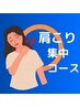 【肩こり集中コース】肩を中心にもみほぐし90分　9900円→→8000円！