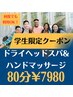 【学生クーポン】ドライヘッドスパ+ハンドオイルマッサージ80分コース¥7980