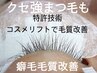 癖の強いまつ毛の方♪コスメリフトが即効で癖を解消!¥8080→7000