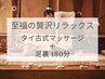 【至福の贅沢リラックス180分】タイ古式マッサージ＋足裏 180分19700円