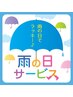 雨の日限定☆３箇所＋１箇所サービス☆★¥5000/60分