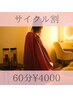 ★定期的に入りたい方に★温活/妊活/黄土漢方よもぎ蒸しサイクル割《40分》