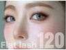 【ナチュラル盛れ】フラットラッシュ120本＋高級コーティング　¥8250→¥6050