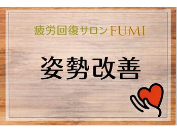フミ(FUMI)/FUMIの姿勢改善【東川口/整体】