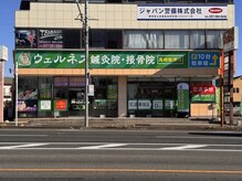 ウェルネス鍼灸院 接骨院 高崎飯塚店