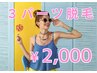 ★期間限定★《3パーツ脱毛》ワキ・ひじ上・ひじ下