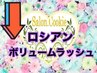 ↓【ロシアンボリュームラッシュmenu】極細８D★以下menuより選択ください↓