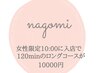 【女性限定】10時開店と同時に入店して頂くと120分のロングコースが★10000円