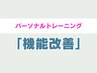 【身体の機能改善メニュー中心★】パーソナルトレーニング ¥3980