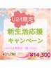 【U24限定☆新生活応援キャンペーン】ladie's全身脱毛(お顔,VIO込み)