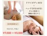 首肩コリ×頭痛ケア60分 ￥7,500→￥5,500