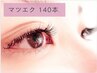 【マツエク140本/オフ無料】しっかりメイクの方に◎マスカラ・ビューラー卒業