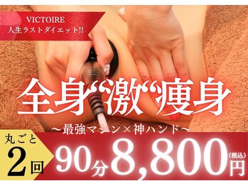 サロンドボーテ ヴィクトワール マルヤマ(Salon de beaute VICTOIRE MARUYAMA)