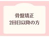 【2回目以降の方】肩こり/腰痛/お身体のメンテナンスに◎骨盤矯正