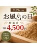 9月26日(土)限定　お風呂の日♪　米糠100％酵素浴15分4500円　女性のみ