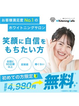 ホワイトニングカフェ 千葉店/初回限定*回数券購入で1回無料