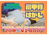 【10月限定☆】肩甲骨はがし20分2800円