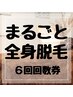 丸ごと全身脱毛　6回分回数券　￥79000