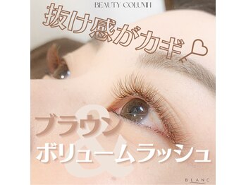 ブラン 川越モディ店(Blanc)/ブラウンボリュームラッシュ