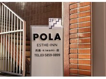 ポーラ 月島勝どき店(POLA)/お店は2階へ♪
