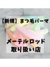 【新規】#韓ドル束感#大人セパレート《まつげパーマ/ラッシュリフト》￥4000