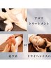 【アロマセット2】アロマ60分+ヘッドor足つぼ30分　>>90分9000円→6800円