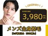 【メンズ全身脱毛】ヒゲ脱毛込み！全身まるっとお試し脱毛(VIOなし)　3,980円