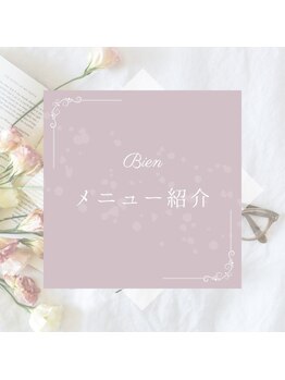 ビエン(美縁 Bien)/メニュー紹介☆