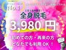 今だけ!!《どなたでも利用OK》メンズ：全身脱毛(髭/VIO無)¥16,000→¥3,980◎