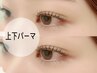 ■上下まつげパーマ(コーティング.アイシャンプー込) 逆さまつ毛の方も ¥9800