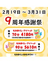 リラクゼーションサロン もみのて/♪９周年感謝クーポン♪