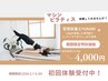 【5月6月限定！】マシンピラティス初回体験45分¥5,500→¥4,000